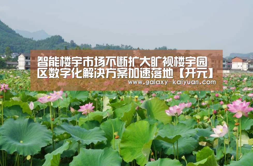 智能楼宇市场不断扩大旷视楼宇园区数字化解决方案加速落地【开元】(图3) 开元