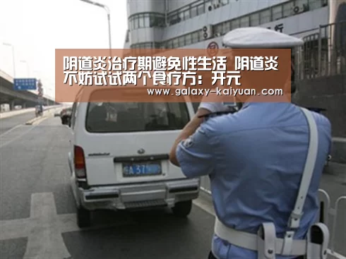 阴道炎治疗期避免性生活 阴道炎不妨试试两