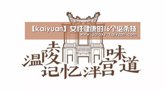 【kaiyuan】女性健康的16个必杀技