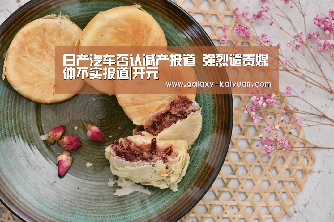 日产汽车否认减产报道 强烈谴责媒体不实报