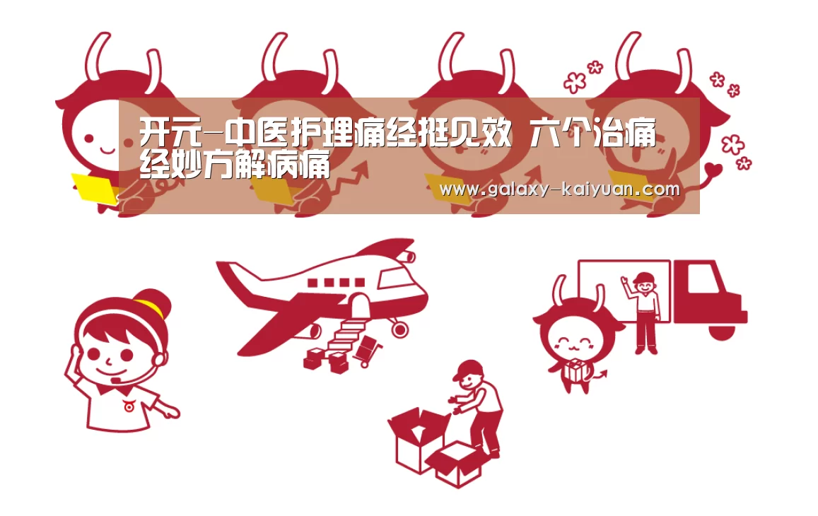 开元-中医护理痛经挺见效 六个治痛经妙方