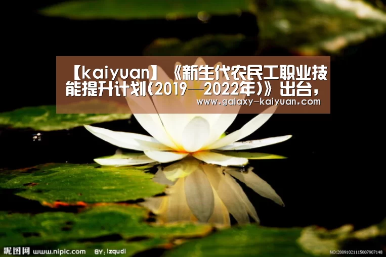 【kaiyuan】《新生代农民工职业技能